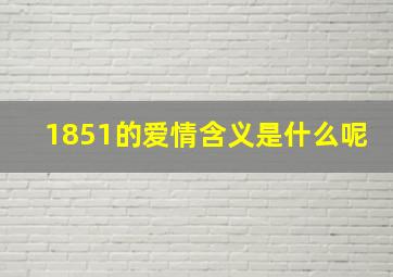 1851的爱情含义是什么呢