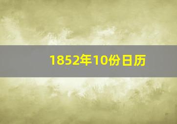 1852年10份日历