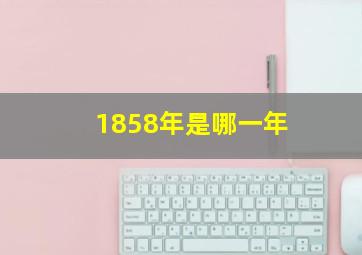 1858年是哪一年