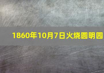 1860年10月7日火烧圆明园