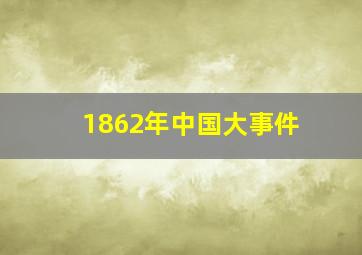 1862年中国大事件