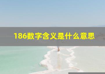 186数字含义是什么意思