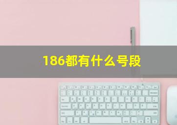 186都有什么号段