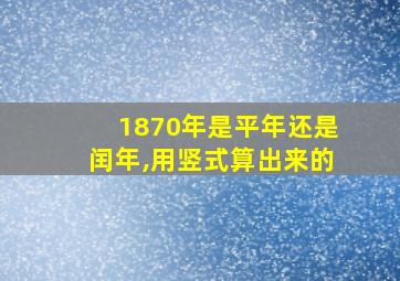 1870年是平年还是闰年,用竖式算出来的