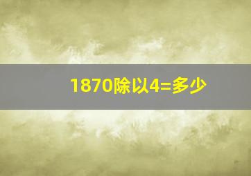 1870除以4=多少