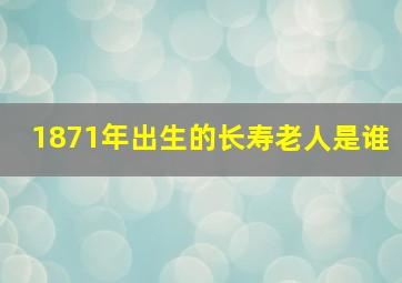 1871年出生的长寿老人是谁