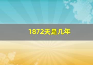 1872天是几年