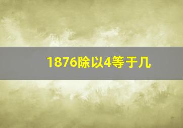 1876除以4等于几