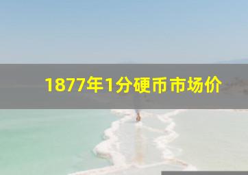 1877年1分硬币市场价