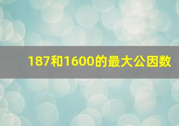 187和1600的最大公因数