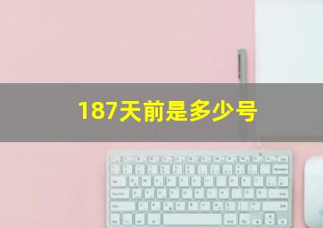 187天前是多少号