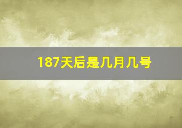 187天后是几月几号