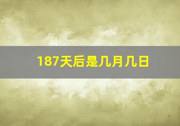 187天后是几月几日