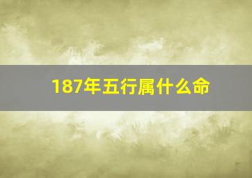 187年五行属什么命