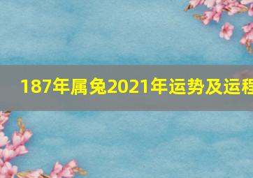 187年属兔2021年运势及运程