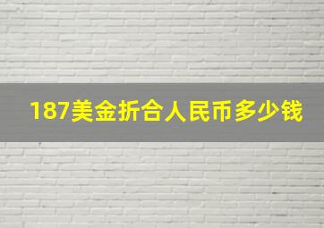 187美金折合人民币多少钱