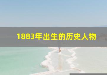 1883年出生的历史人物