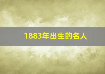 1883年出生的名人