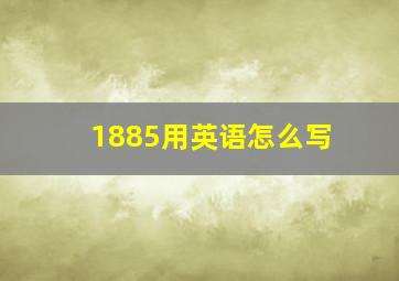 1885用英语怎么写