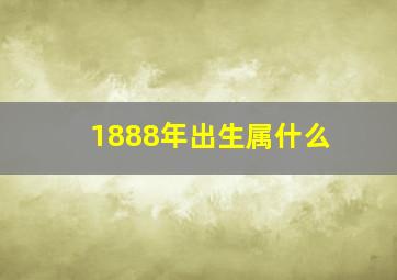 1888年出生属什么