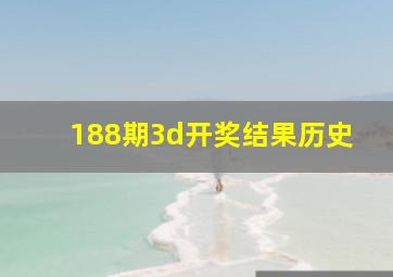 188期3d开奖结果历史