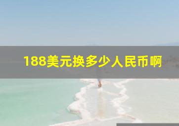 188美元换多少人民币啊