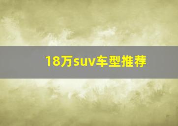 18万suv车型推荐