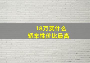 18万买什么轿车性价比最高