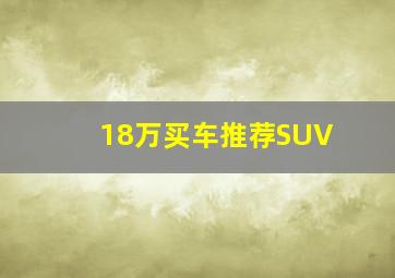 18万买车推荐SUV