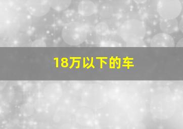 18万以下的车