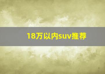 18万以内suv推荐