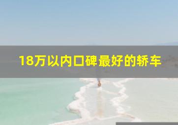 18万以内口碑最好的轿车