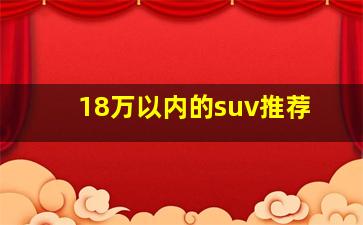 18万以内的suv推荐