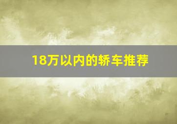 18万以内的轿车推荐