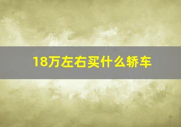 18万左右买什么轿车