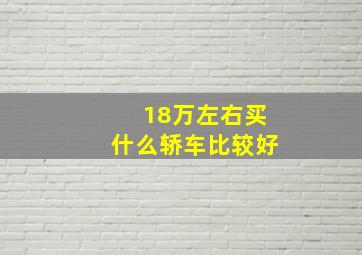 18万左右买什么轿车比较好