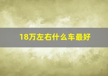 18万左右什么车最好