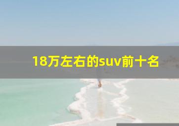 18万左右的suv前十名