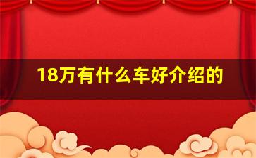 18万有什么车好介绍的