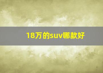 18万的suv哪款好