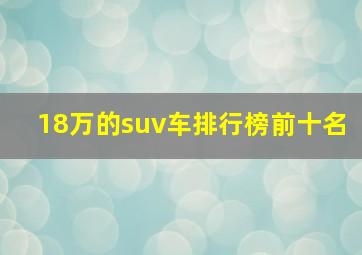 18万的suv车排行榜前十名