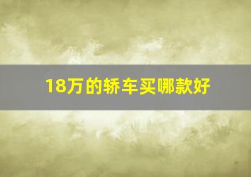 18万的轿车买哪款好