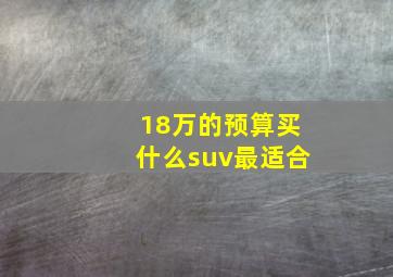 18万的预算买什么suv最适合