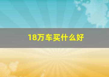 18万车买什么好