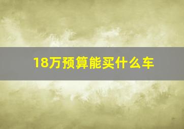 18万预算能买什么车