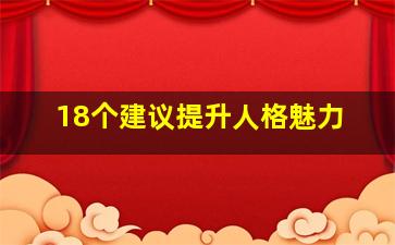 18个建议提升人格魅力