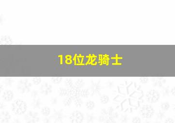 18位龙骑士