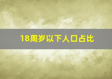 18周岁以下人口占比