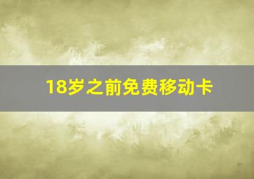 18岁之前免费移动卡