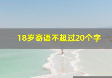 18岁寄语不超过20个字